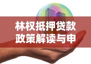 林权抵押贷款政策解读与申请流程指南