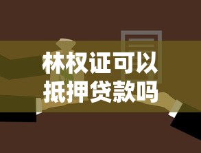 林权证可以抵押贷款吗（条件与额度详解）