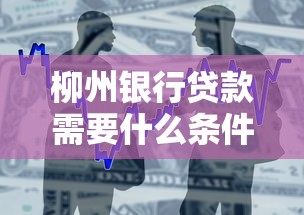 柳州银行贷款需要什么条件