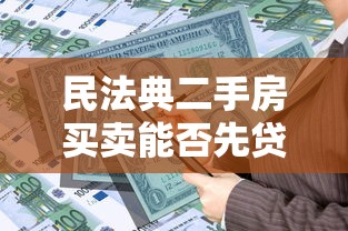 民法典二手房买卖能否先贷款后过户