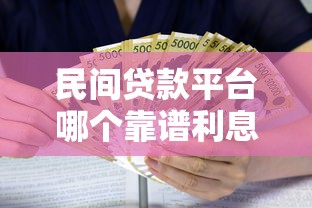 民间贷款平台哪个靠谱利息低