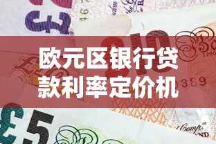 欧元区银行贷款利率定价机制解析：短端利率如何影响欧元贷款利率