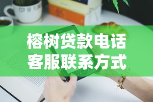 榕树贷款电话客服联系方式大全教你如何快速联系官方解决贷款问题