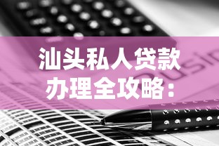 汕头私人贷款办理全攻略：条件流程与注意事项详解