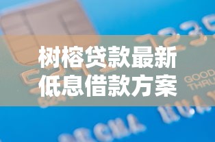 树榕贷款最新低息借款方案2025年8月快速放款通道