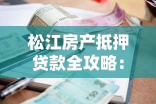 松江房产抵押贷款全攻略：2025最新利率与申请条件详解