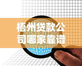 梧州贷款公司哪家靠谱？2025年最新本地贷款机构推荐指南