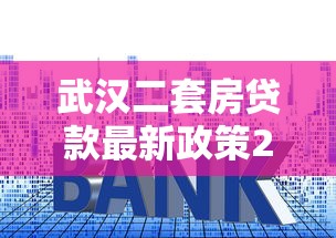 武汉二套房贷款最新政策2025 首付比例和利率详解