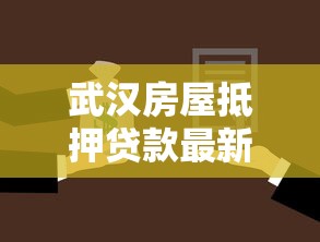 武汉房屋抵押贷款最新攻略：2025年申请条件、流程及注意事项全解析