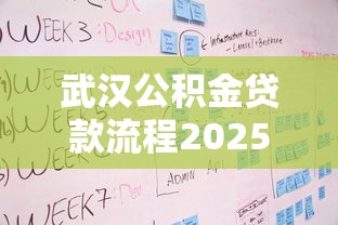 武汉公积金贷款流程2025申请条件与步骤详解