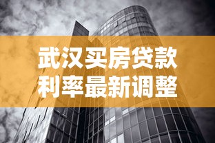 武汉买房贷款利率最新调整2025年8月购房必看利率攻略