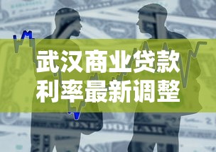 武汉商业贷款利率最新调整情况及2025年银行政策对比分析