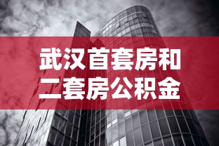 武汉首套房和二套房公积金贷款利率2025最新政策解读