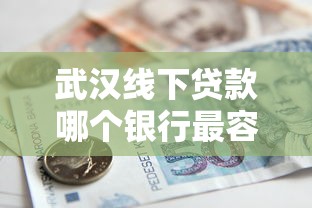 武汉线下贷款哪个银行最容易审批通过2025最新攻略