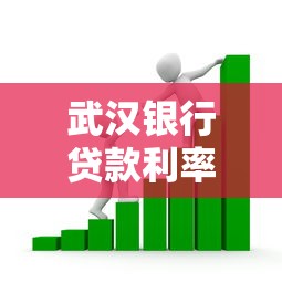 武汉银行贷款利率2025最新政策：哪家银行利率最低最划算