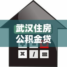 武汉住房公积金贷款2025年最新政策解读：首付比例与异地贷款全指南
