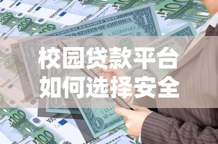 校园贷款平台如何选择安全可靠的借款渠道避免陷阱