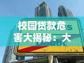 校园贷款危害大揭秘：大学生必须警惕的五大风险与防范措施