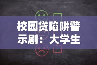 校园贷陷阱警示剧：大学生网贷惊魂实录
