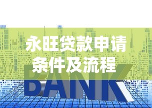 永旺贷款申请条件及流程 永旺贷款利息多少 永旺贷款靠谱吗