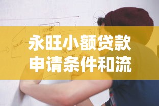 永旺小额贷款申请条件和流程是什么