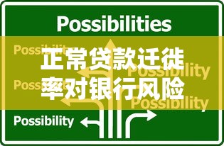正常贷款迁徙率对银行风险管理的影响及应对策略分析