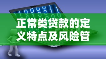 正常类贷款的定义特点及风险管理策略研究