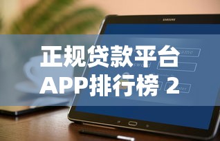 正规贷款平台APP排行榜 2025最新安全借贷软件推荐