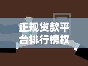正规贷款平台排行榜权威推荐最安全可靠选择指南