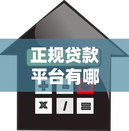 正规贷款平台有哪些 2025年最新安全可靠的借款渠道推荐