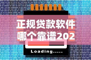 正规贷款软件哪个靠谱2025年安全推荐快速审批低利率