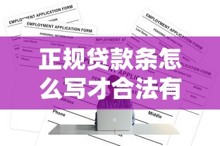 正规贷款条怎么写才合法有效