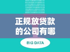 正规放贷款的公司有哪些 2025年最新合法贷款平台推荐