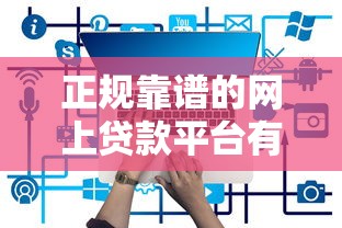 正规靠谱的网上贷款平台有哪些推荐