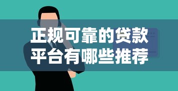 正规可靠的贷款平台有哪些推荐这几个安全又靠谱