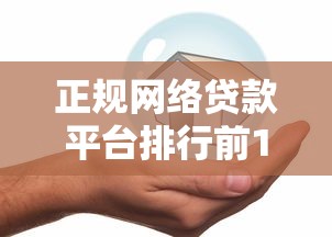 正规网络贷款平台排行前10名 最新安全可靠的网贷平台推荐
