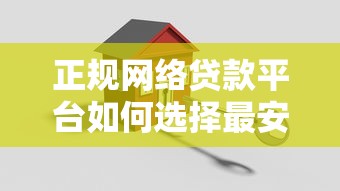 正规网络贷款平台如何选择最安全可靠