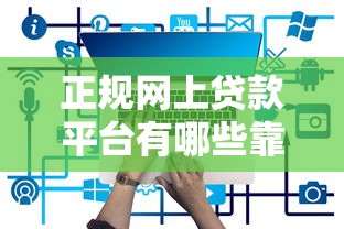 正规网上贷款平台有哪些靠谱的推荐