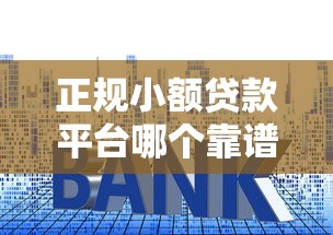 正规小额贷款平台哪个靠谱利息低安全可靠