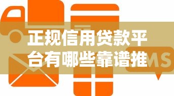 正规信用贷款平台有哪些靠谱推荐