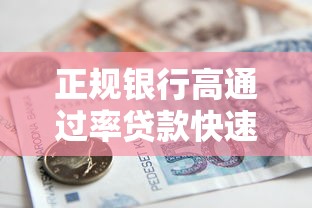 正规银行高通过率贷款快速申请通道