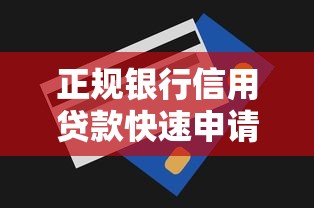 正规银行信用贷款快速申请低利率放款快