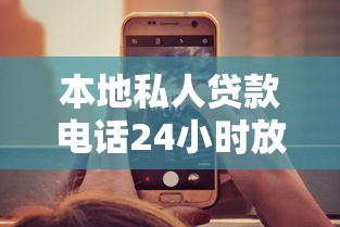 本地私人贷款电话24小时放款随借随还