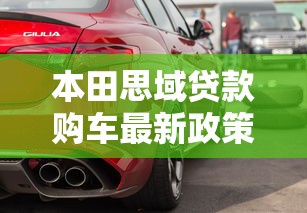 本田思域贷款购车最新政策及利率优惠全解析
