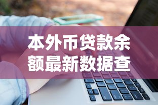 本外币贷款余额最新数据查询方法有哪些