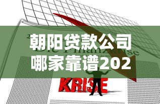 朝阳贷款公司哪家靠谱2025年朝阳区房产抵押贷款最新政策