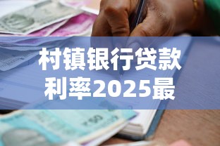 村镇银行贷款利率2025最新调整方案及优惠政策解读