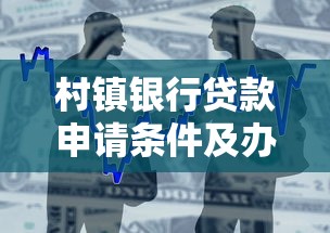 村镇银行贷款申请条件及办理流程详解