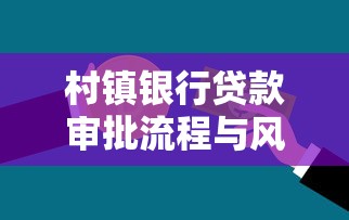 村镇银行贷款审批流程与风险防范案例分析