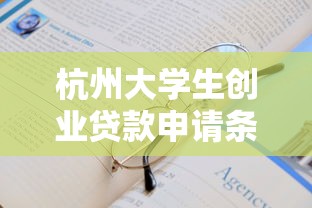 杭州大学生创业贷款申请条件2025最新政策